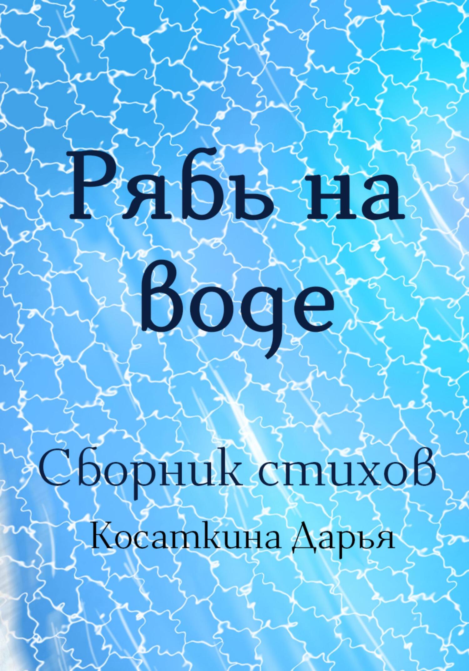 Рябь на воде - Дарья Дмитриевна Косаткина