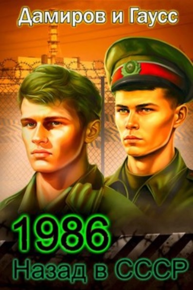 Назад в СССР 1986. Книга 6 - Максим Гаусс