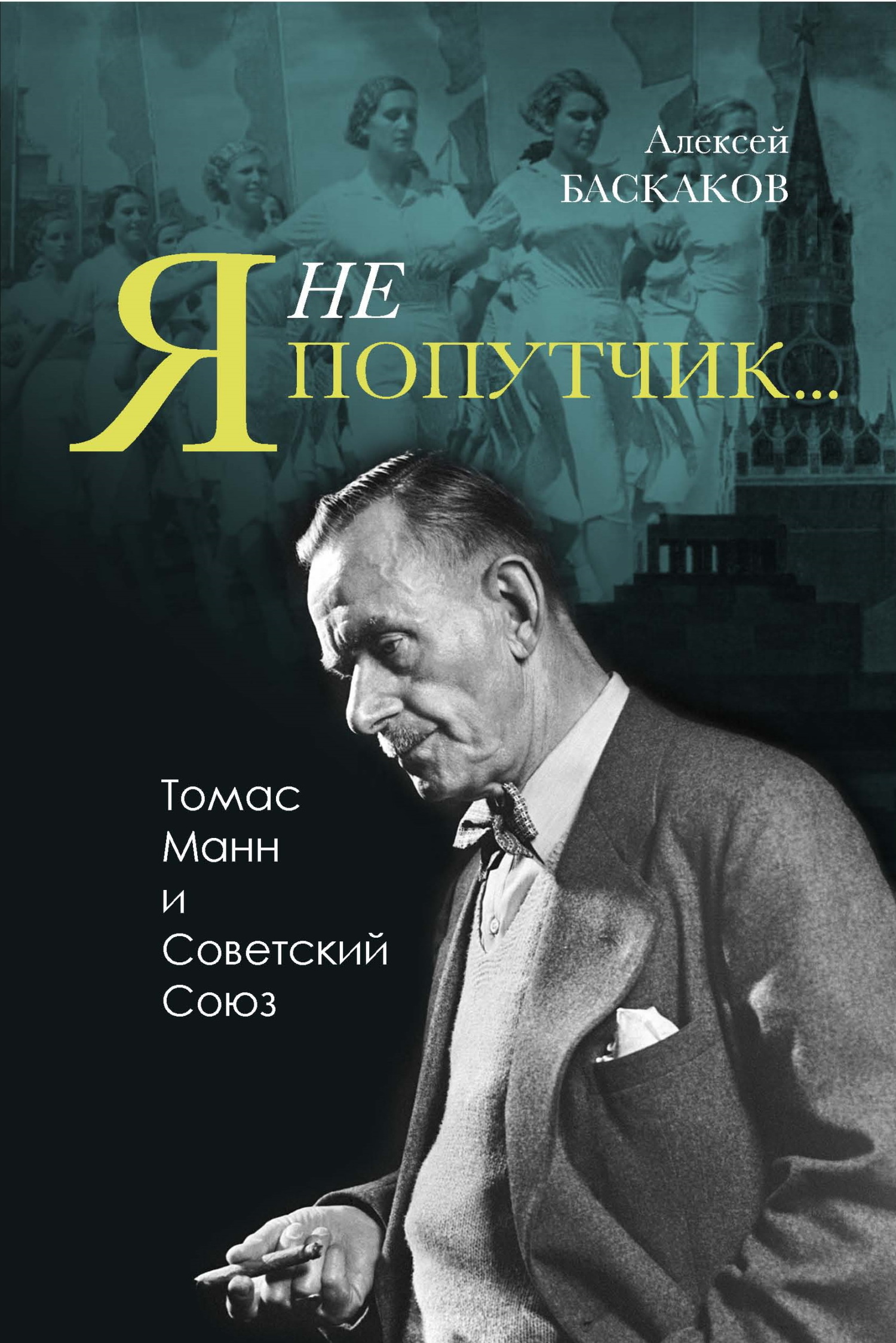 «Я не попутчик…». Томас Манн и Советский Союз - Алексей Николаевич Баскаков