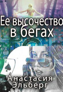 Ее высочество в бегах (СИ) - Анастасия Ильинична Эльберг