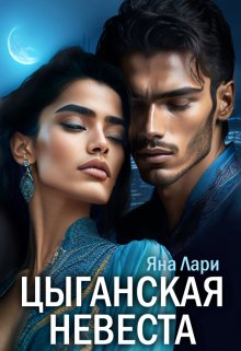 Цыганская невеста - Яна Лари