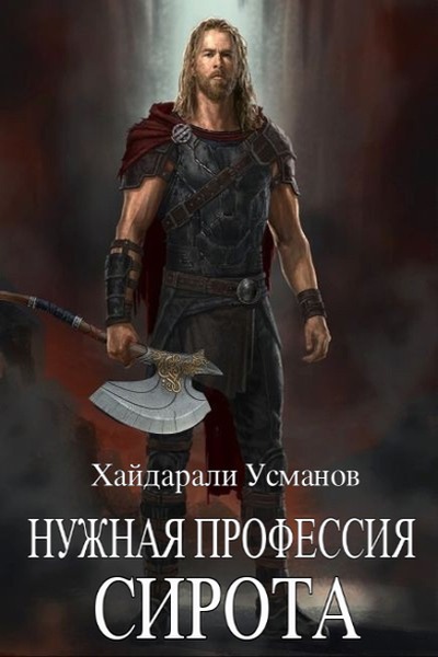 Нужная профессия. Сирота - Хайдарали Мирзоевич Усманов