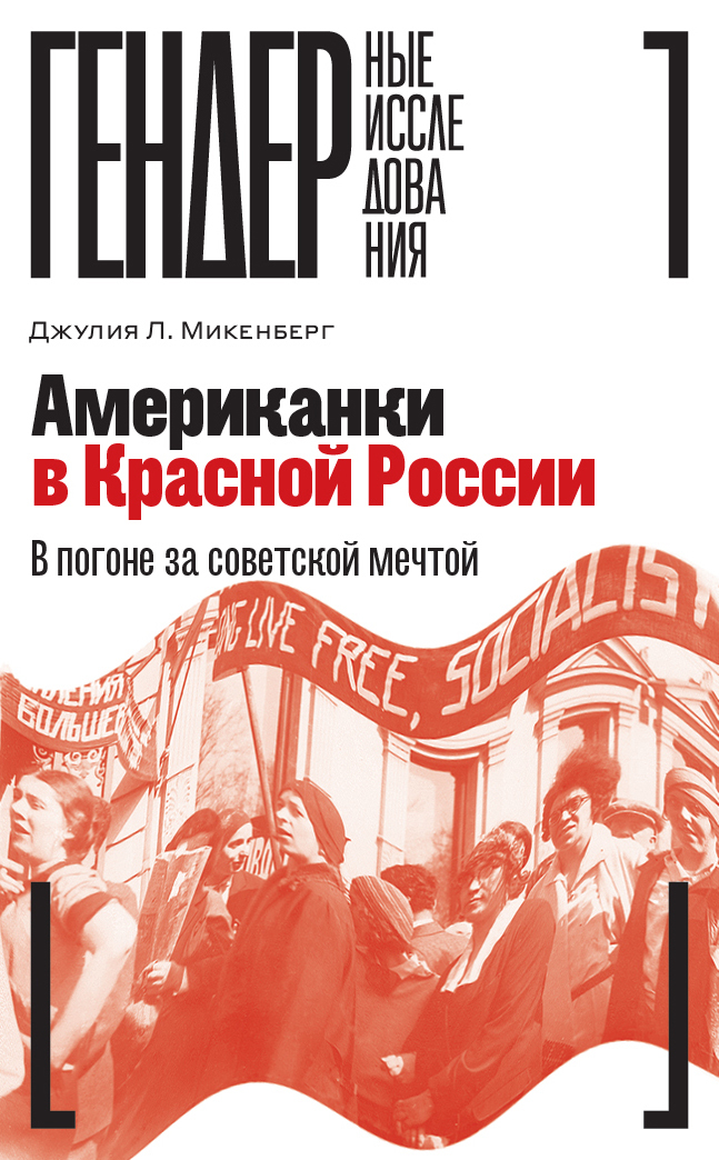 Американки в Красной России. В погоне за советской мечтой - Джулия Л. Микенберг