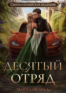 Десятый отряд - Оксана Алексеева