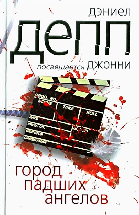 Город падших ангелов - Дэниел Депп