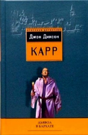 Дьявол в бархате - Джон Диксон Карр