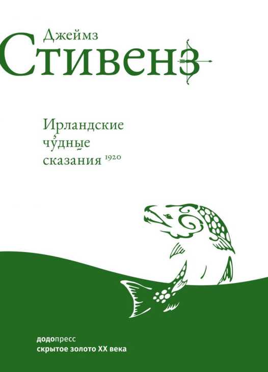Ирландские чудные сказания - Джеймс Стивенс