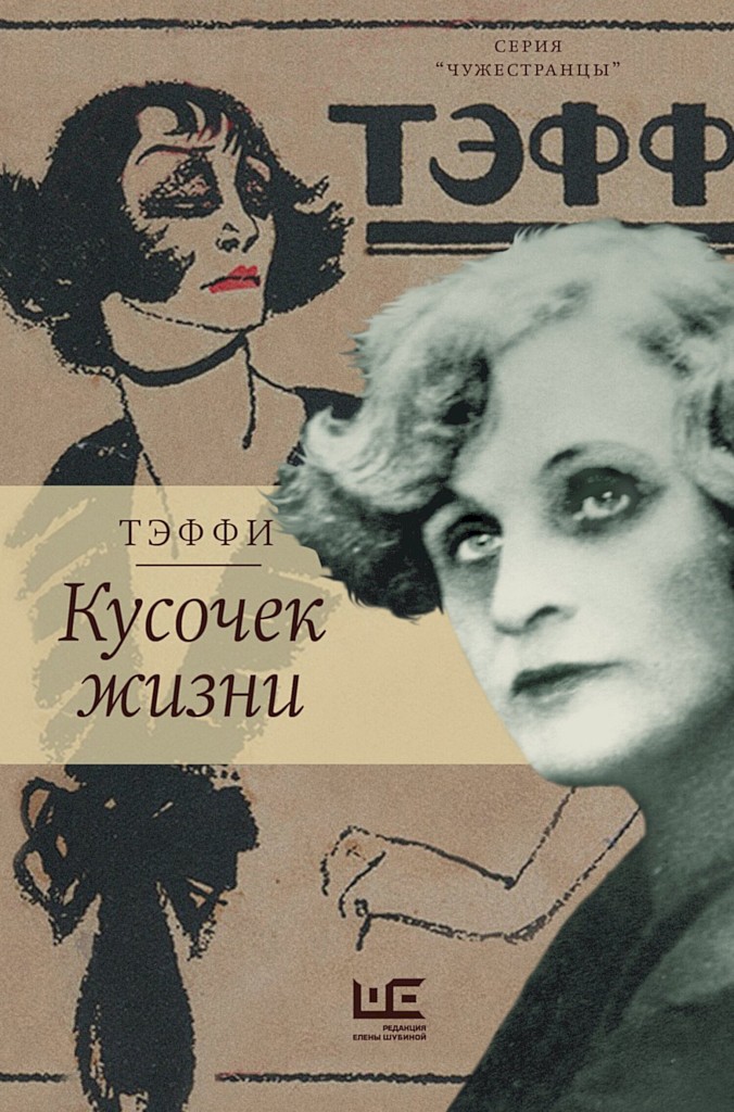 Кусочек жизни. Рассказы, мемуары - Надежда Александровна Лохвицкая