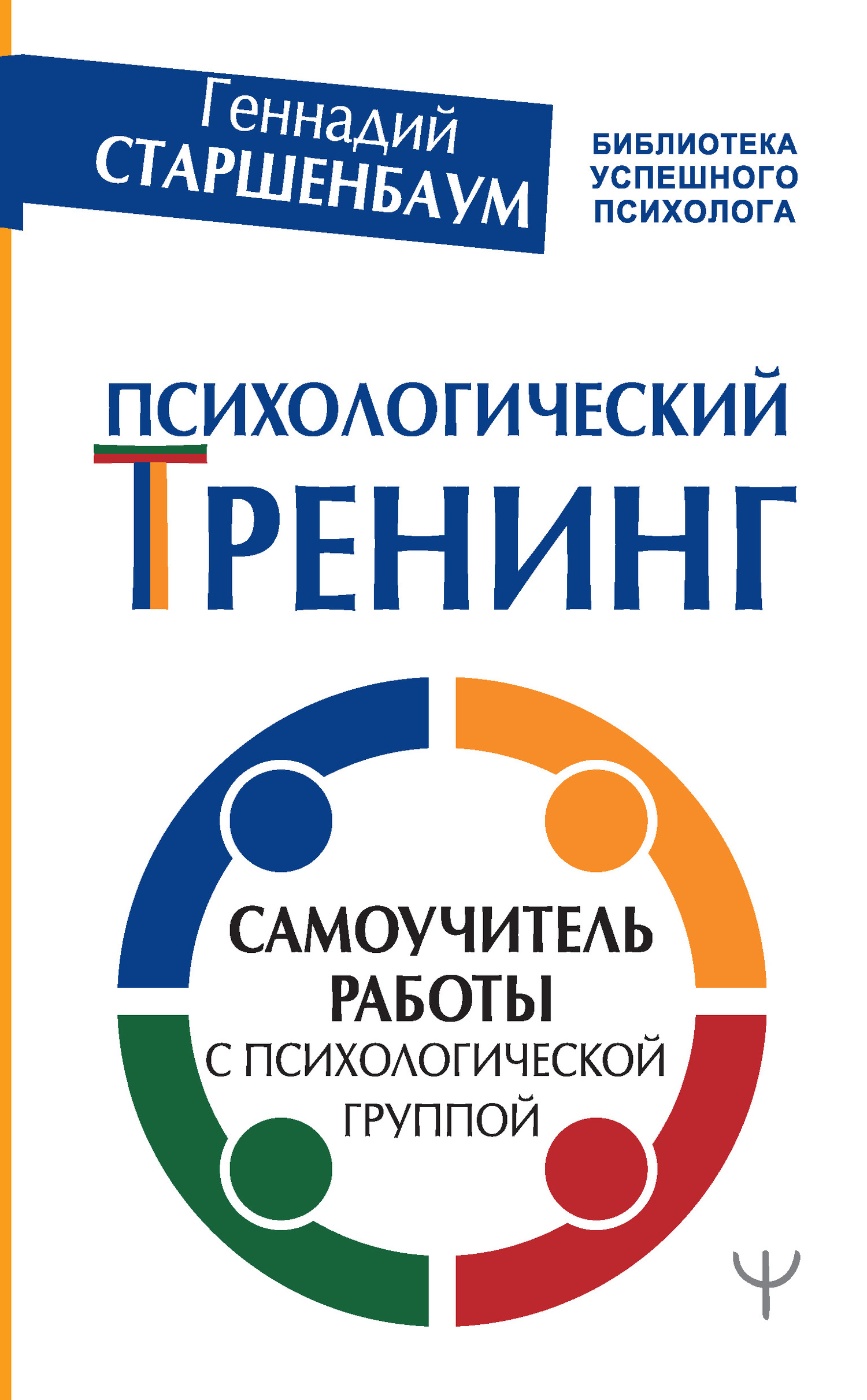 Психологический тренинг. Самоучитель работы с психологической группой - Геннадий Владимирович Старшенбаум