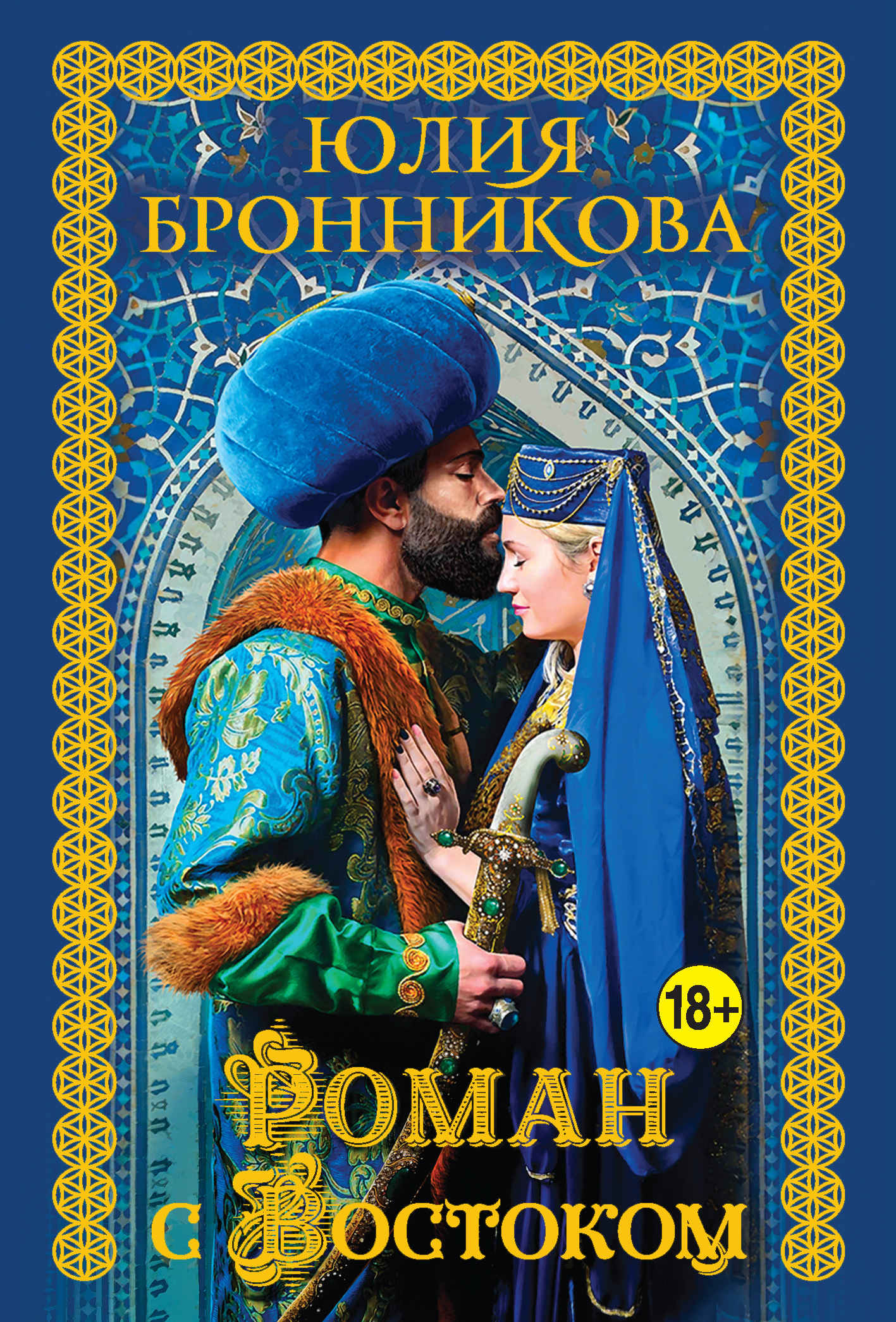 Роман с Востоком - Юлия Бронникова
