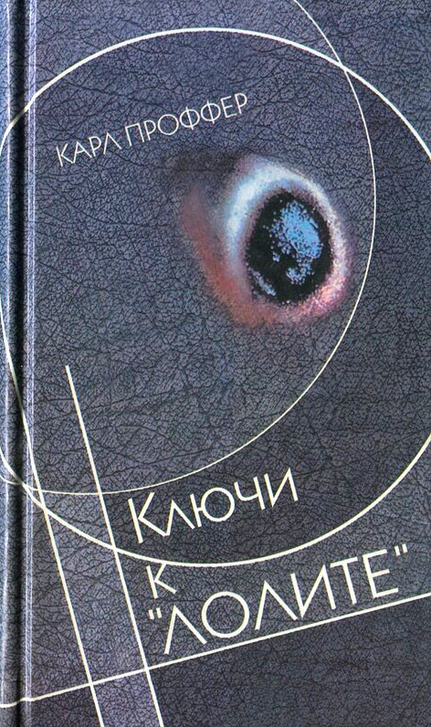 Ключи к «Лолите» - Карл Проффер