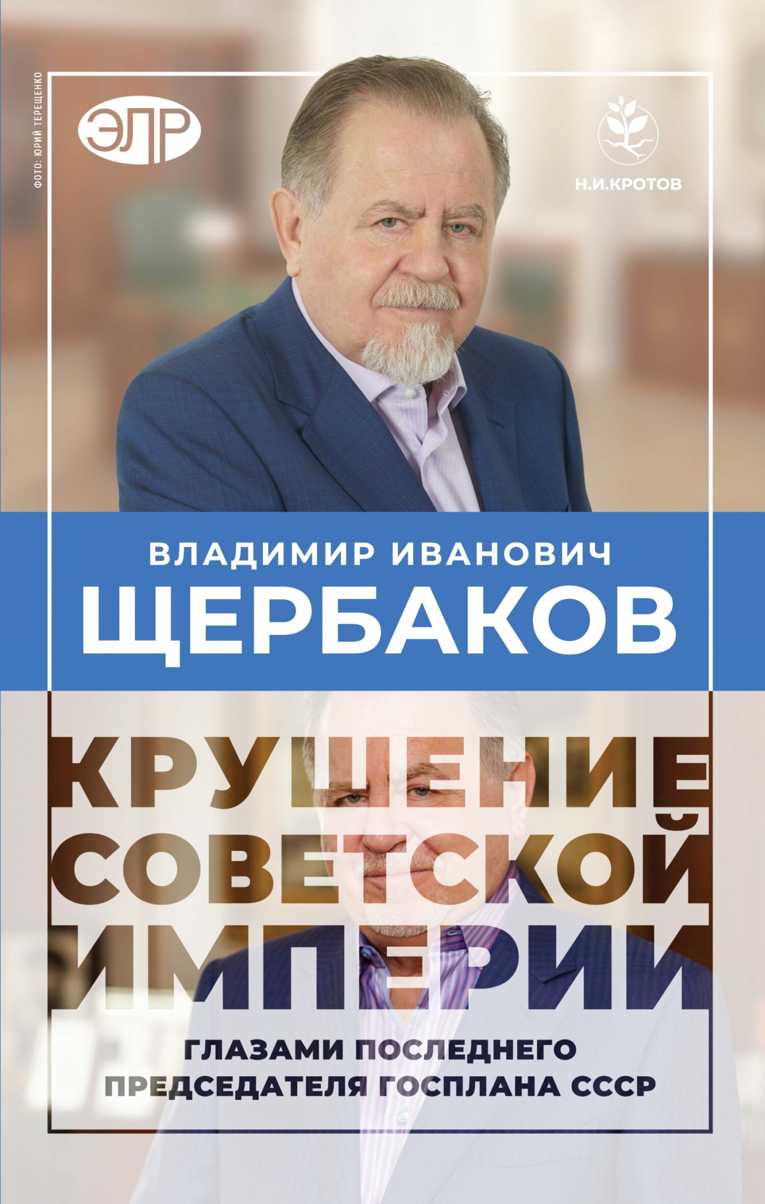Гибель советской империи глазами последнего председателя Госплана СССР - Владимир Иванович Щербаков