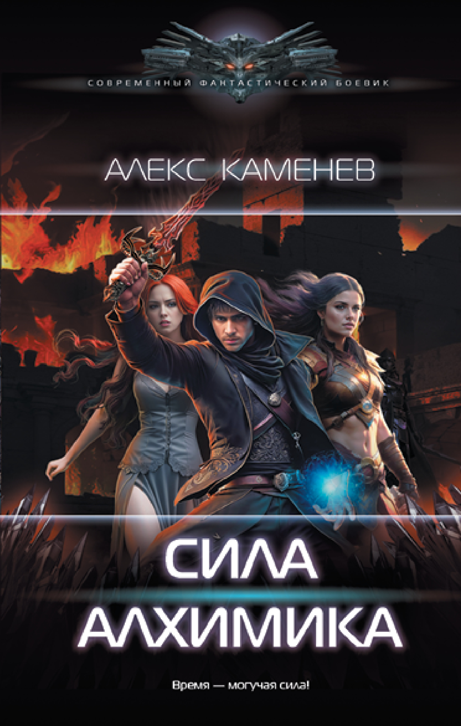 Сила алхимика - Алекс Каменев