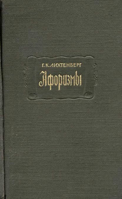 Афоризмы - Георг Кристоф Лихтенберг
