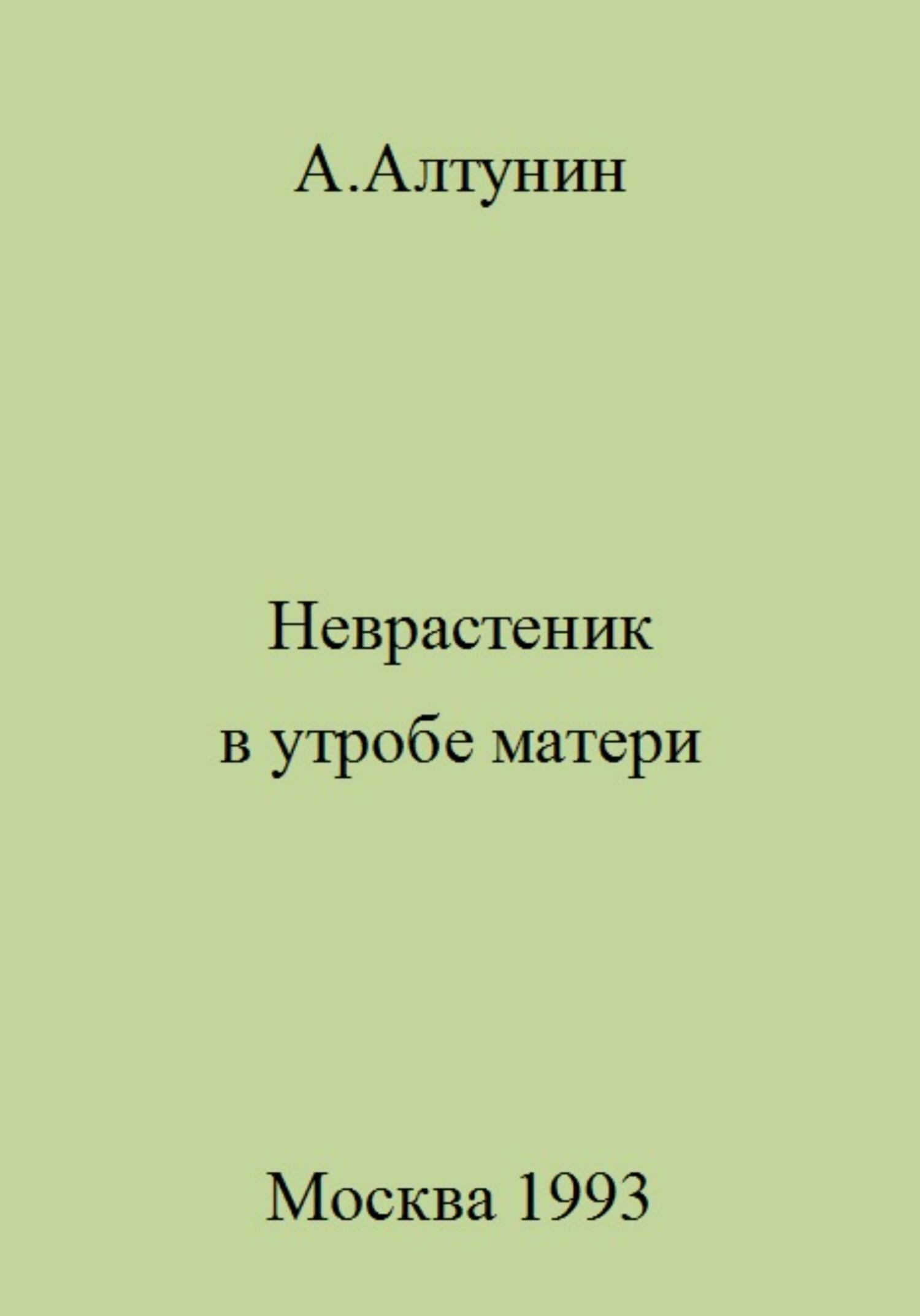 Неврастеник в утробе матери - Александр Иванович Алтунин