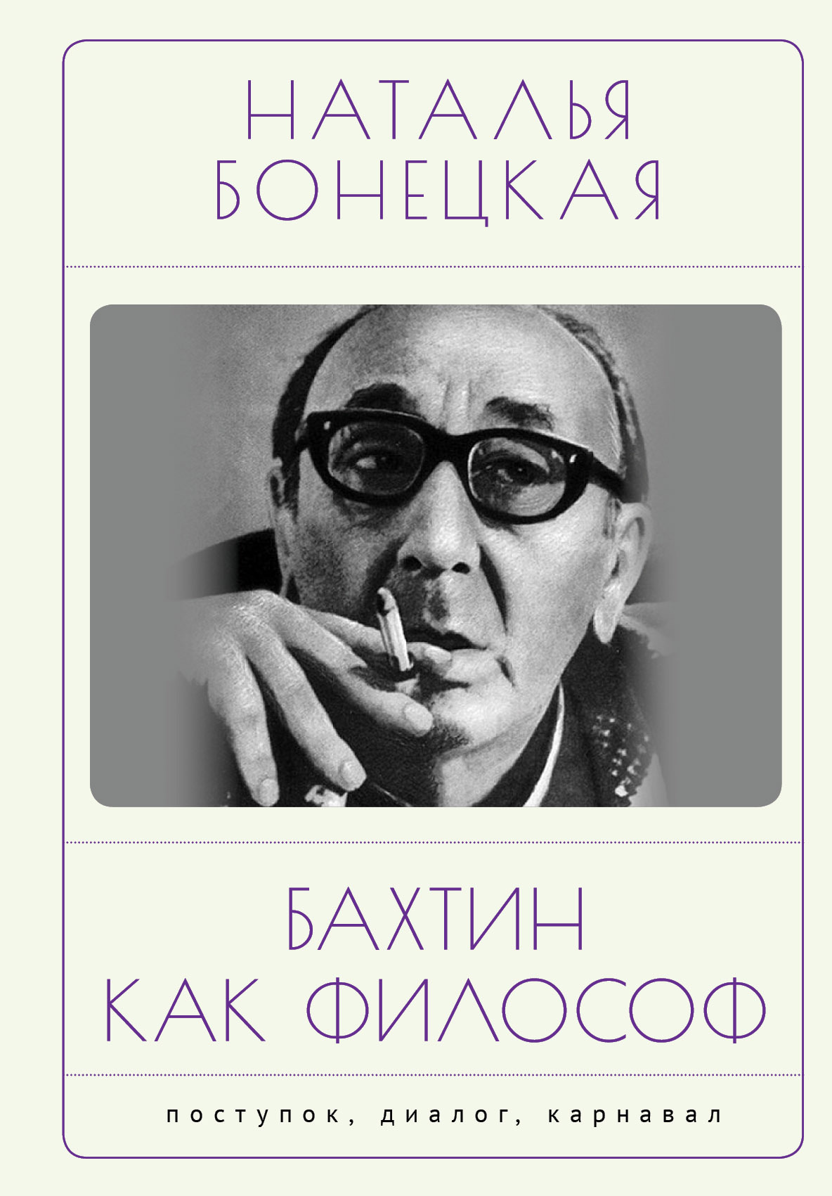 Бахтин как философ. Поступок, диалог, карнавал - Наталья Константиновна Бонецкая
