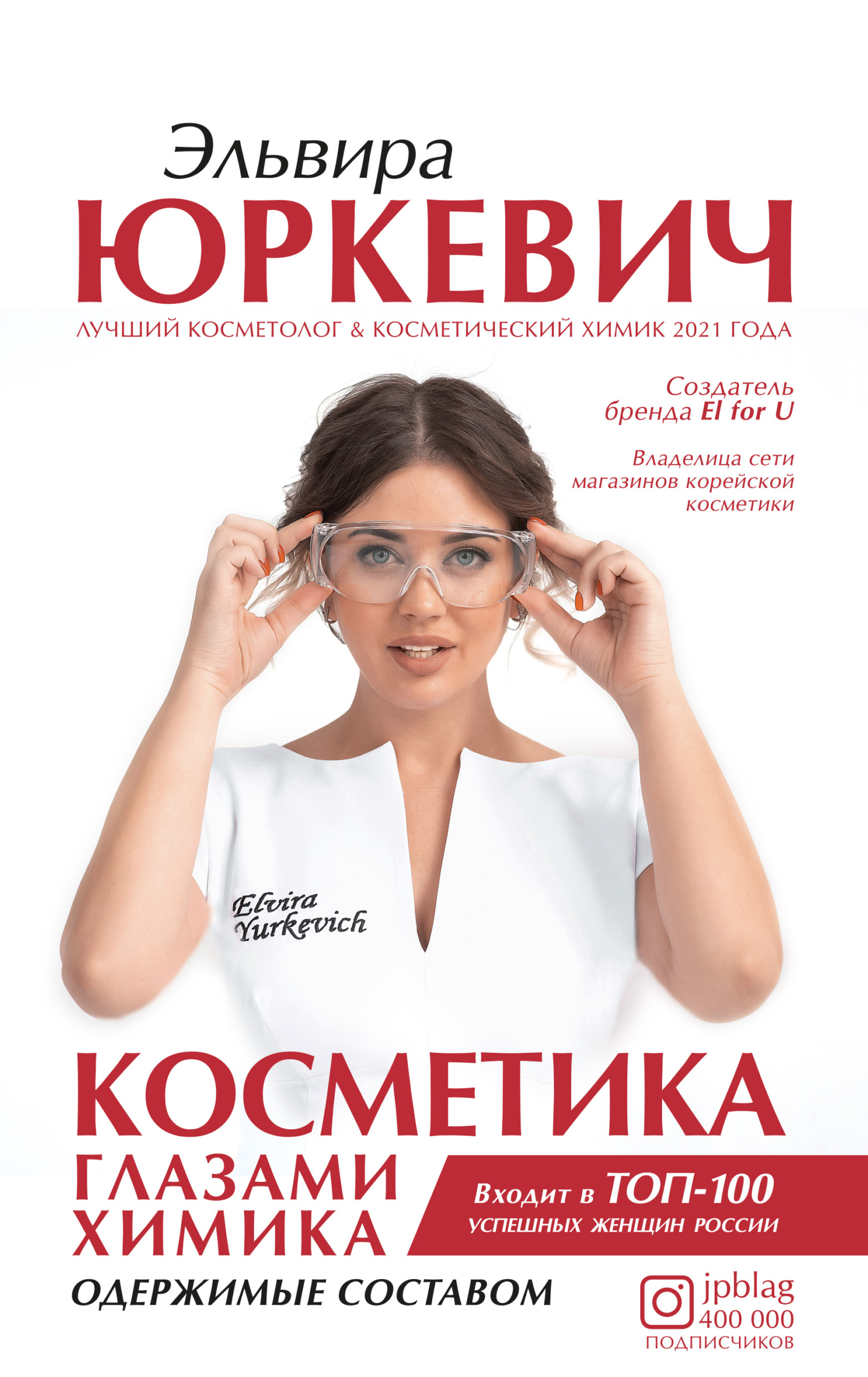 Косметика глазами химика. Одержимые составом - Эльвира Юркевич