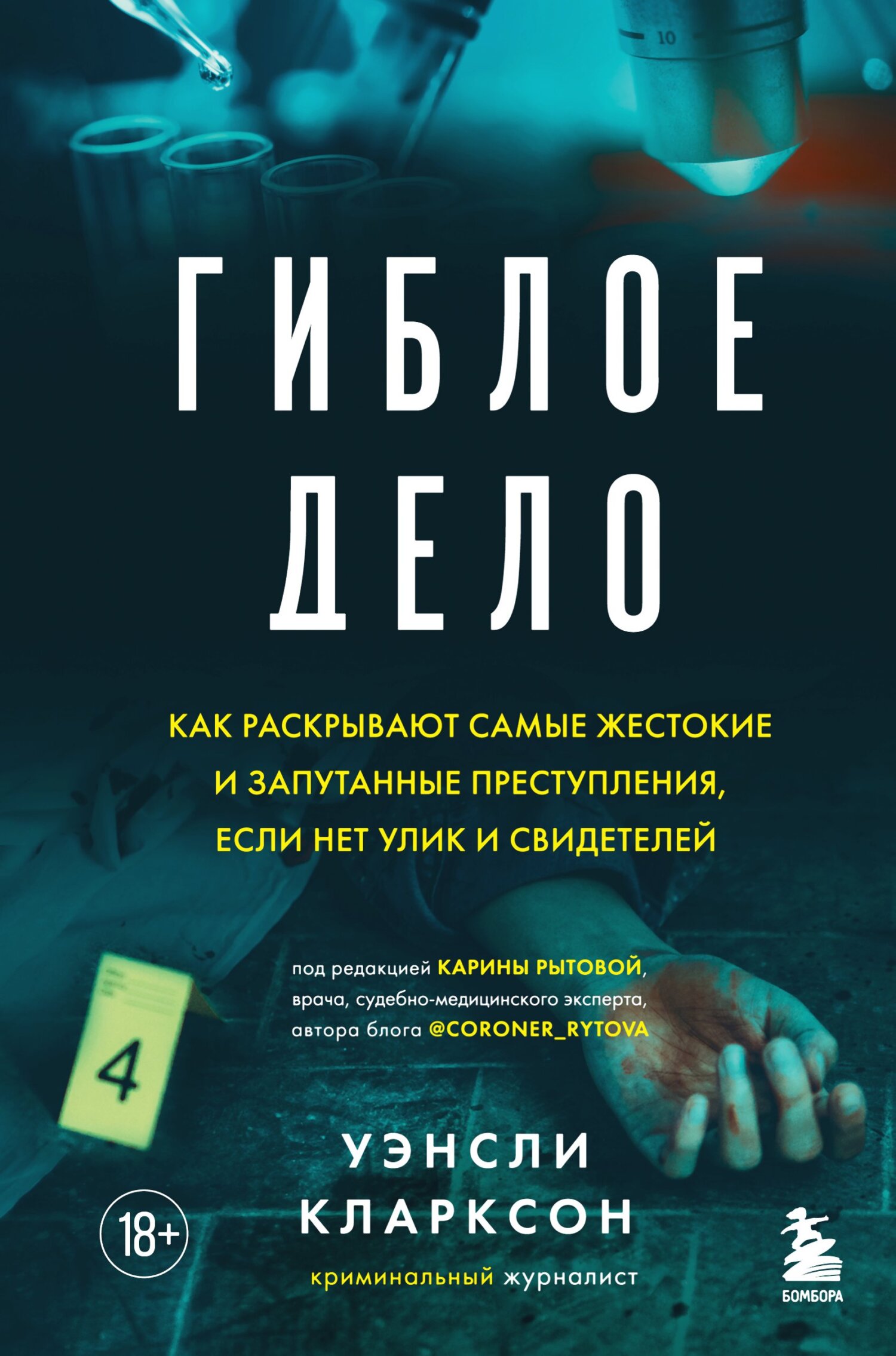 Гиблое дело. Как раскрывают самые жестокие и запутанные преступления, если нет улик и свидетелей - Уэнсли Кларксон