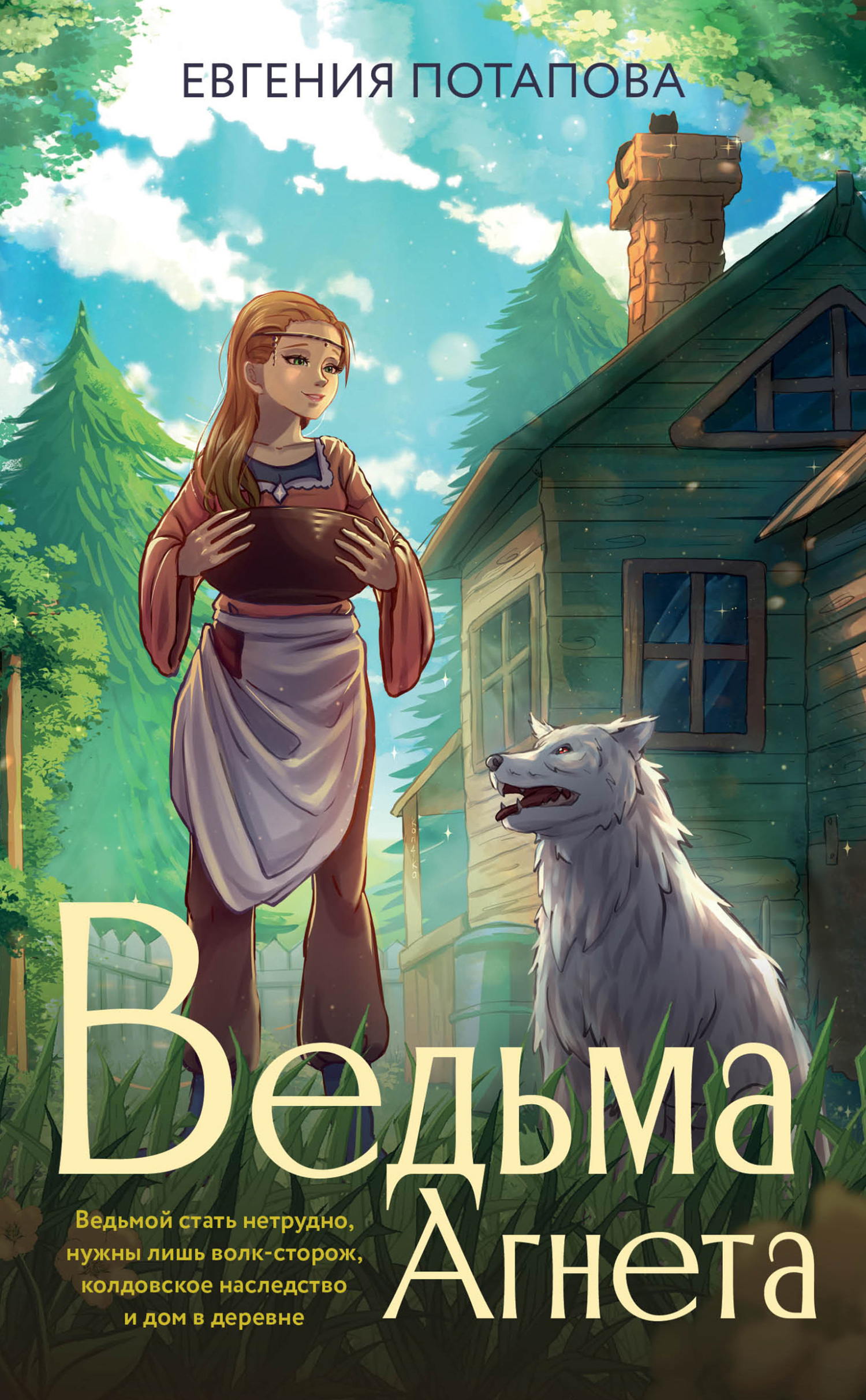 Ведьма Агнета - Евгения Владимировна Потапова
