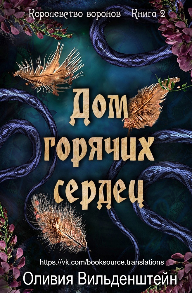 Дом горячих сердец - Оливия Вильденштейн