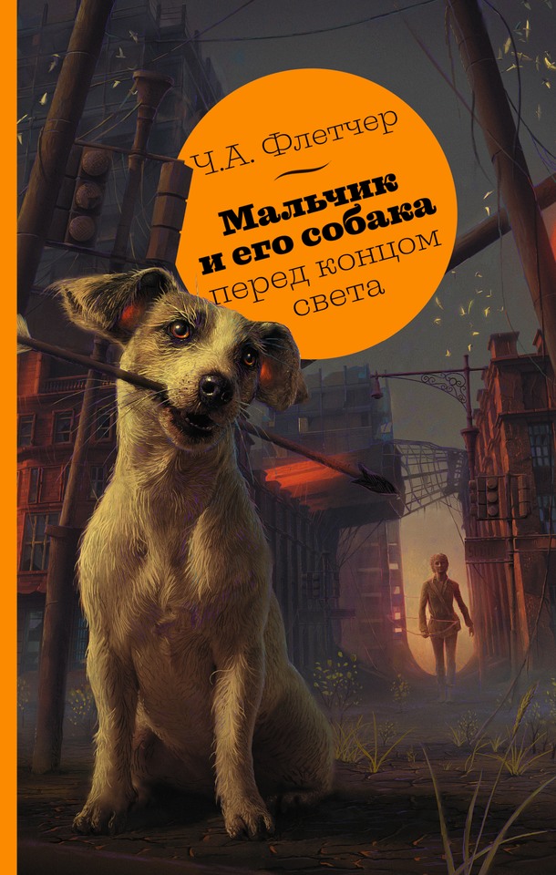 Мальчик и его собака перед концом света - Чарли А. Флетчер