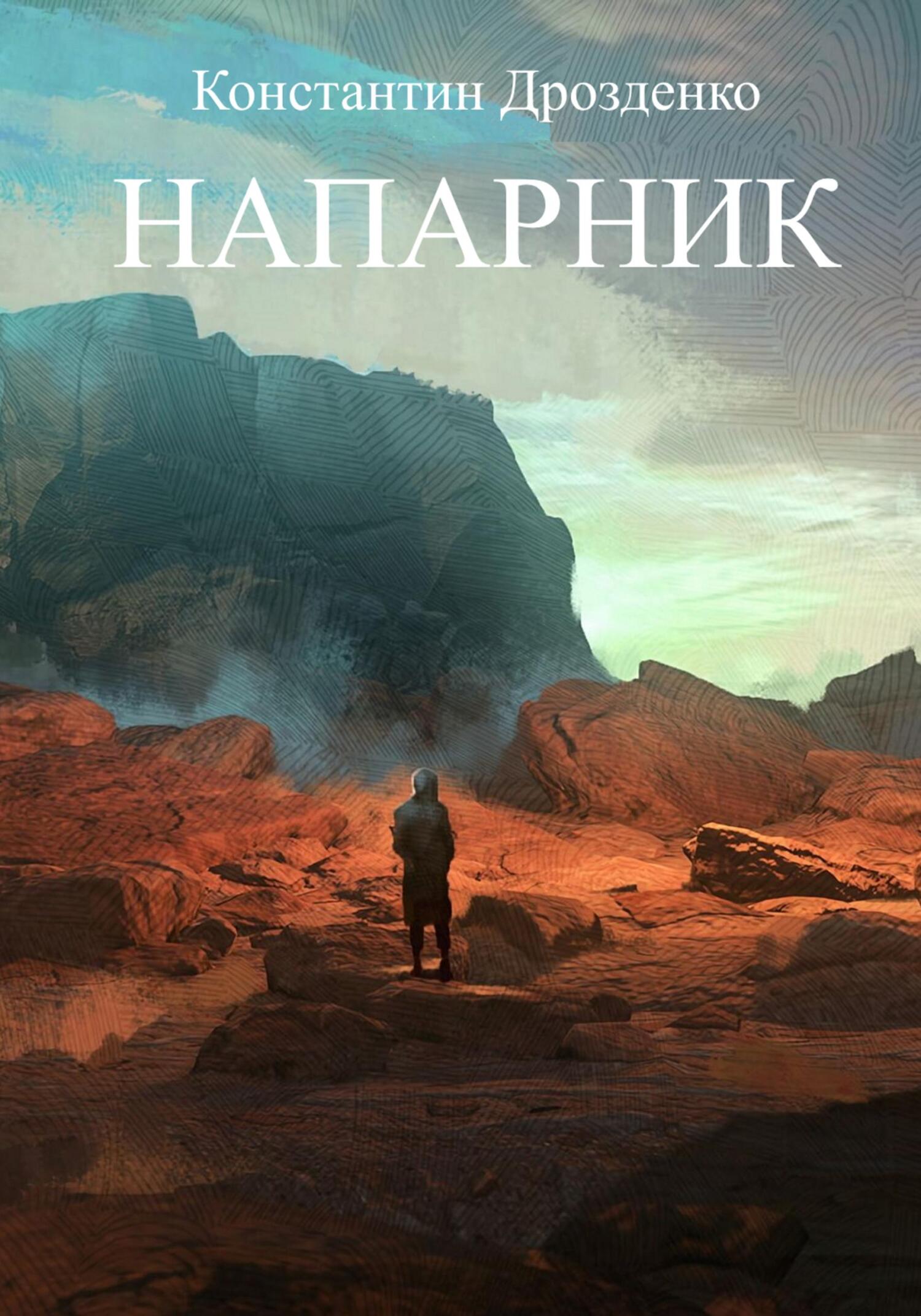 Напарник - Константин Александрович Дрозденко