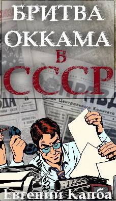 Бритва Оккама в СССР - Евгений Адгурович Капба