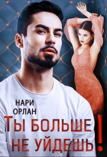 Ты больше не уйдешь! - Нари Орлан