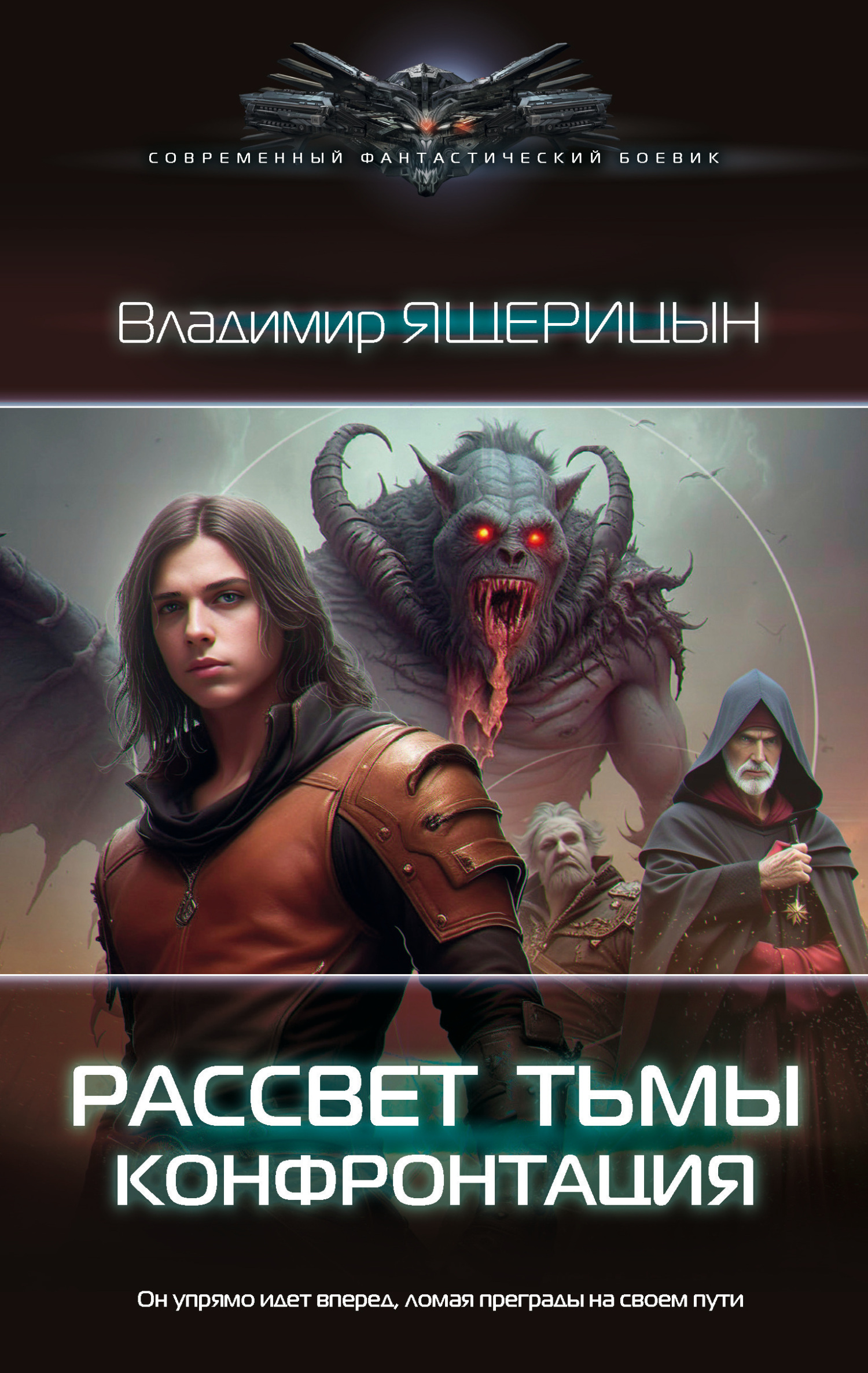 Конфронтация - Владимир Владимирович Ящерицын