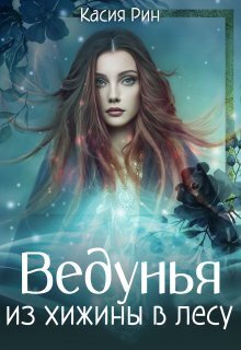 Ведунья из хижины в лесу (СИ) - Касия Рин