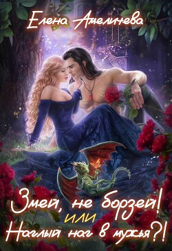Змей, не борзей! или Наглый наг в мужья?! (СИ) - Амеличева Елена
