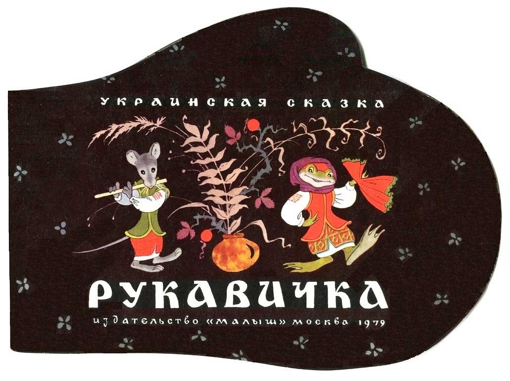 Рукавичка - Автор Неизвестен -- Народные сказки