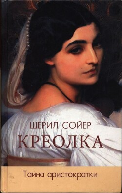 Креолка. Тайна аристократки - Сойер Шерил