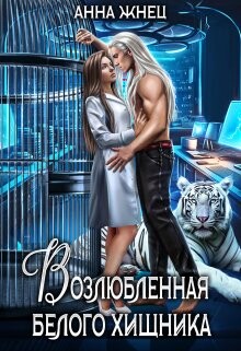 Возлюбленная белого хищника (СИ) - Жнец Анна