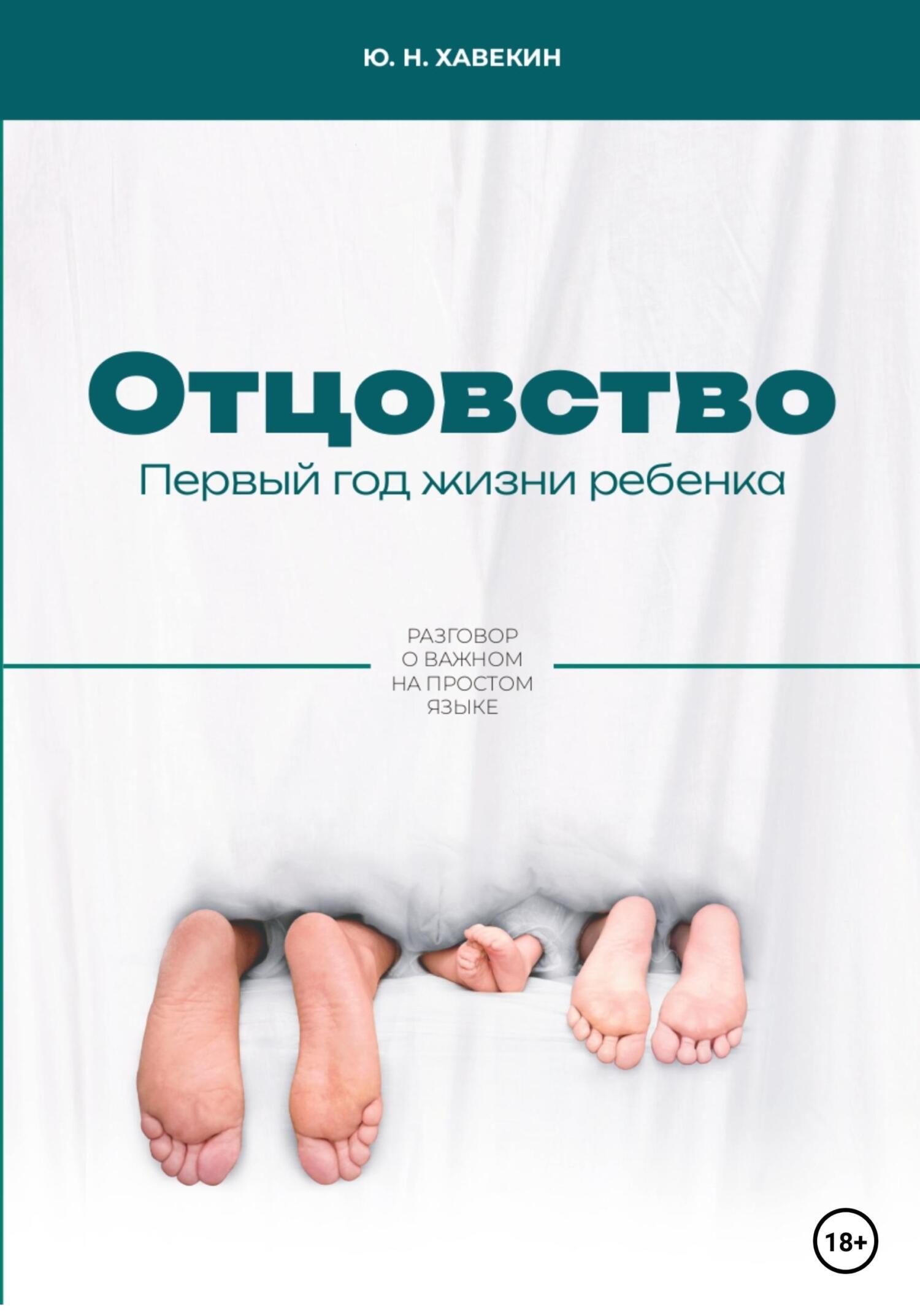 Отцовство. Первый год жизни ребенка - Юрий Николаевич Хавекин