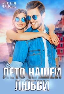 Лето нашей любви (СИ) - Чадова Анелия