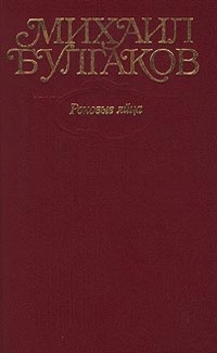 Том 2. Роковые яйца - Михаил Афанасьевич Булгаков