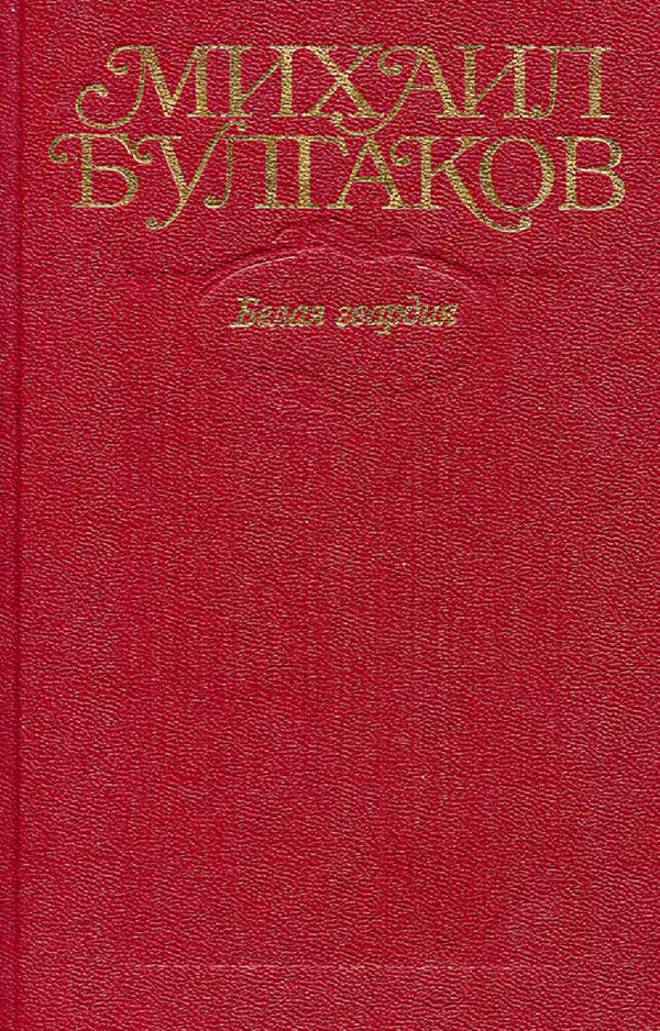 Том 4. Белая гвардия - Михаил Афанасьевич Булгаков