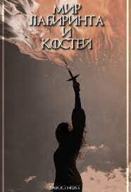 Мир лабиринта и костей (СИ) - 