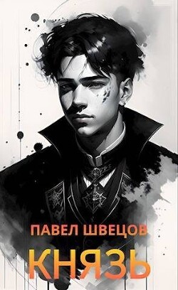 Князь (СИ) - Швецов Павел