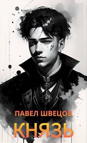 Князь - Павел Швецов