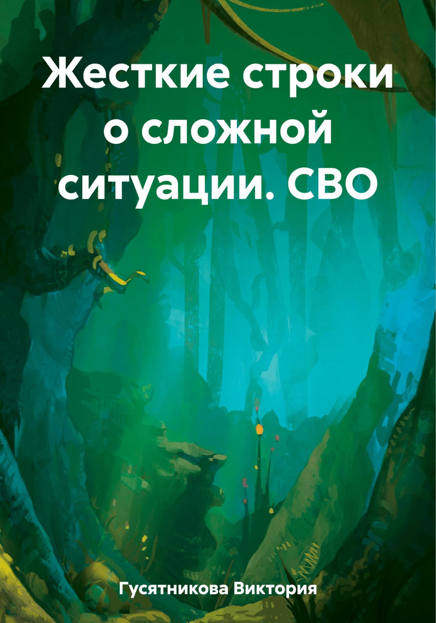 Жесткие строки о сложной ситуации. СВО - Виктория Владимировна Гусятникова