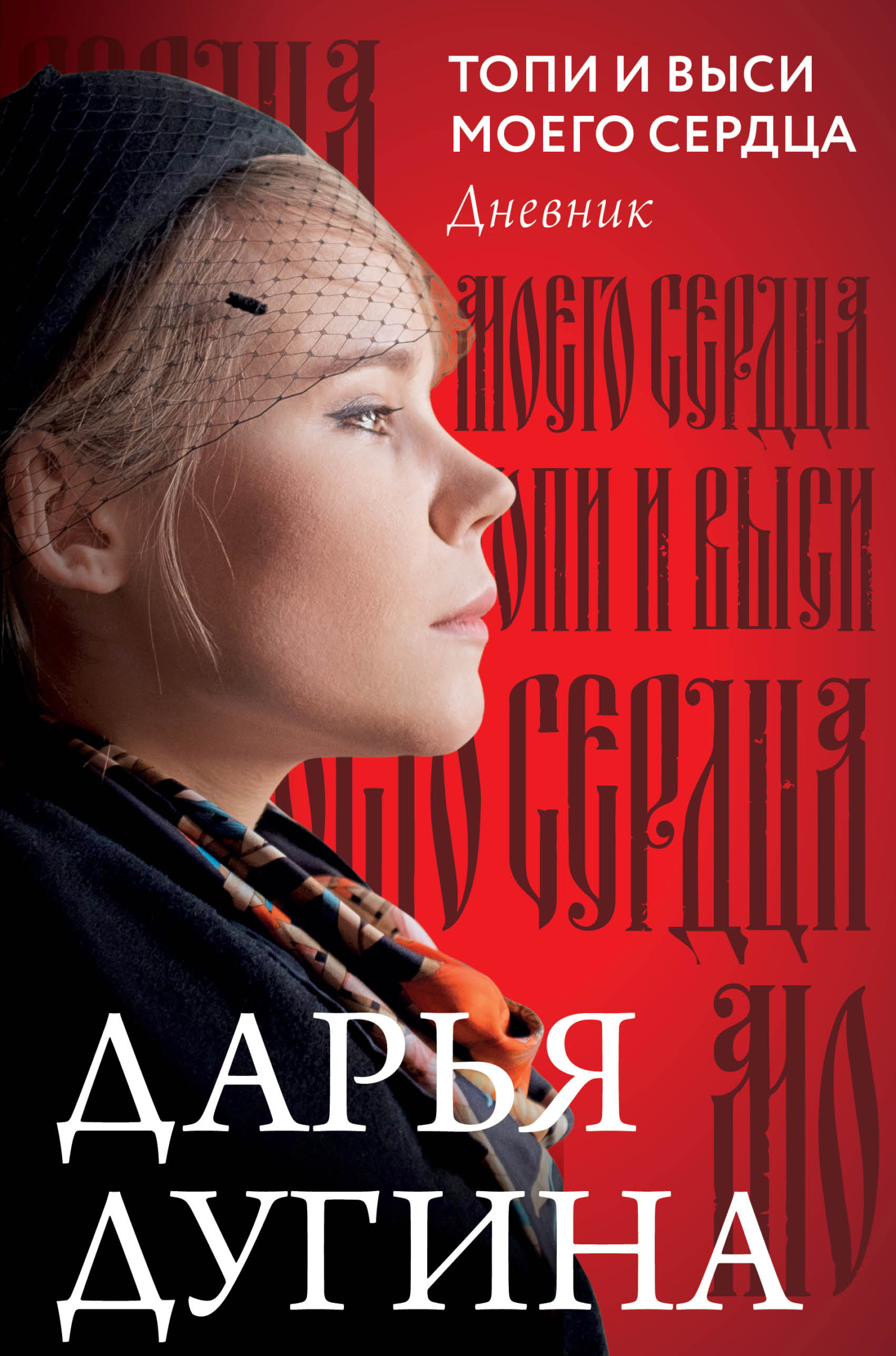 Топи и выси моего сердца. Дневник - Дарья Александровна Дугина