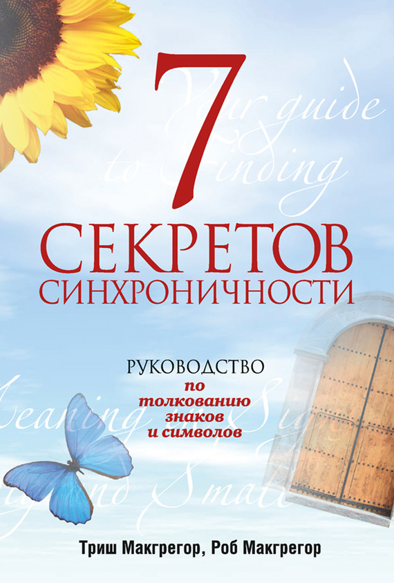 7 секретов синхроничности. Руководство по толкованию знаков и символов - Роб МакГрегор