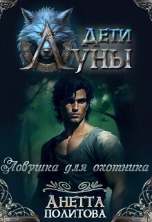 Ловушка для охотника (СИ) - Политова Анетта Андреевна