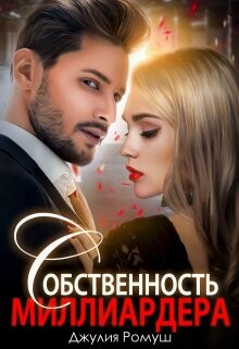 Собственность Миллиардера (СИ) - Ромуш Джулия