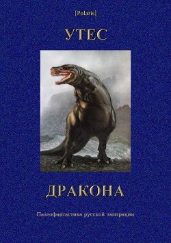 УТЕС ДРАКОНА. Палеофантастика русской эмиграции - Фоменко Михаил