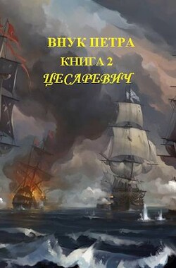 Цесаревич (СИ) - Старый Денис