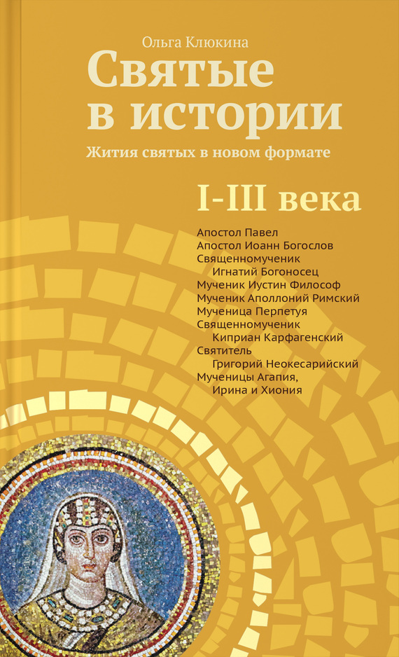 Святые в истории. Жития святых в новом формате. I–III века - Ольга Петровна Клюкина