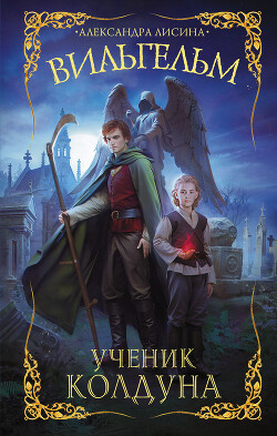 Ученик колдуна - Лисина Александра